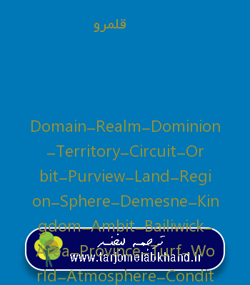 قلمرو به انگلیسی